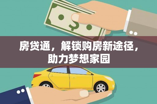 禄劝房贷通，解锁购房新途径，助力梦想家园