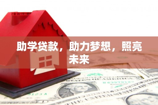 禄劝助学贷款，助力梦想，照亮未来