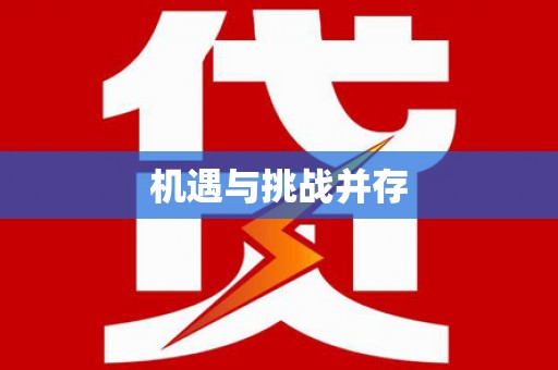 禄劝机遇与挑战并存