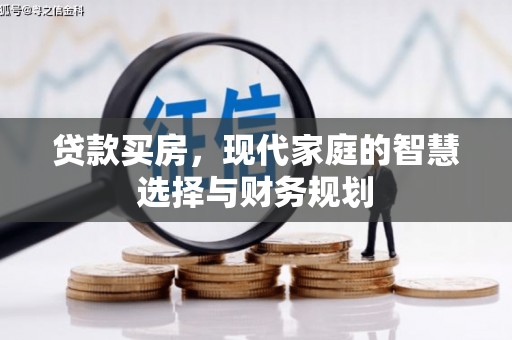 禄劝贷款买房，现代家庭的智慧选择与财务规划