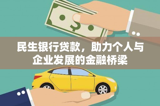 禄劝民生银行贷款，助力个人与企业发展的金融桥梁