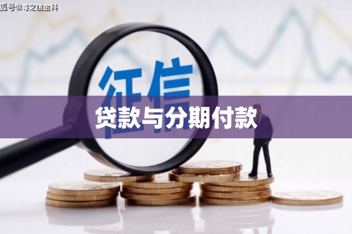 禄劝贷款与分期付款