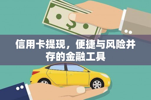 禄劝信用卡提现，便捷与风险并存的金融工具