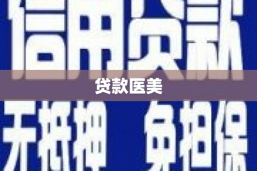 禄劝贷款医美
