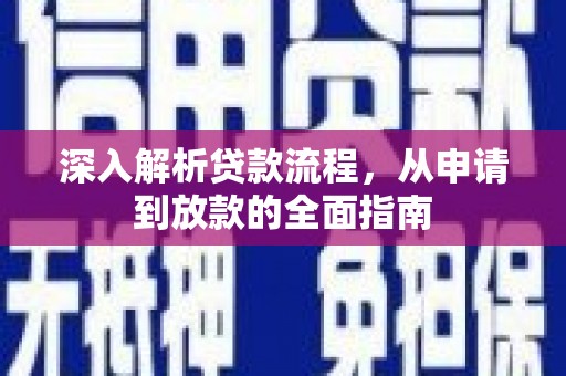 禄劝深入解析贷款流程，从申请到放款的全面指南