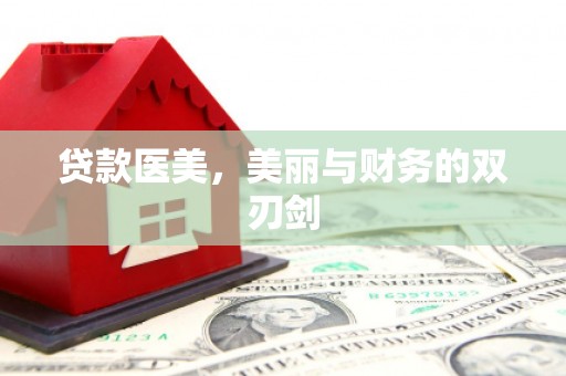 禄劝贷款医美，美丽与财务的双刃剑
