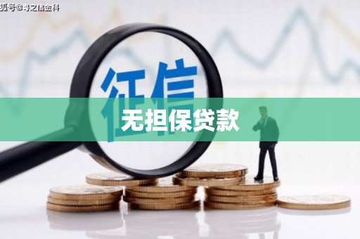 禄劝无担保贷款