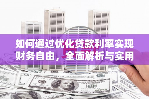 禄劝如何通过优化贷款利率实现财务自由，全面解析与实用策略