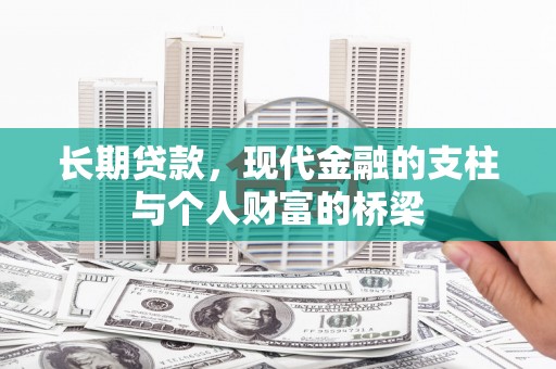 禄劝长期贷款，现代金融的支柱与个人财富的桥梁