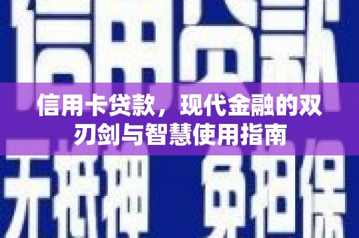 禄劝信用卡贷款，现代金融的双刃剑与智慧使用指南