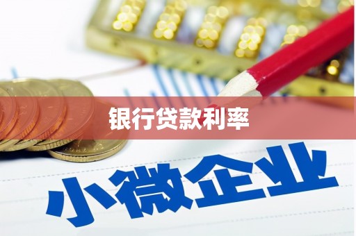 禄劝银行贷款利率