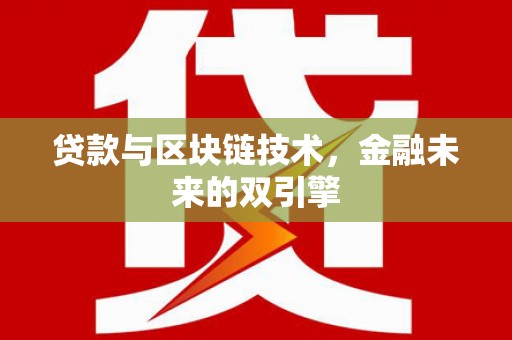 禄劝贷款与区块链技术，金融未来的双引擎