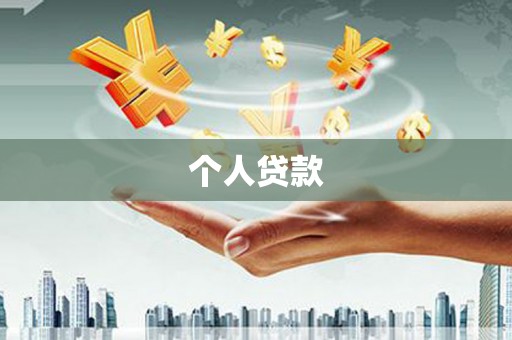 禄劝个人贷款