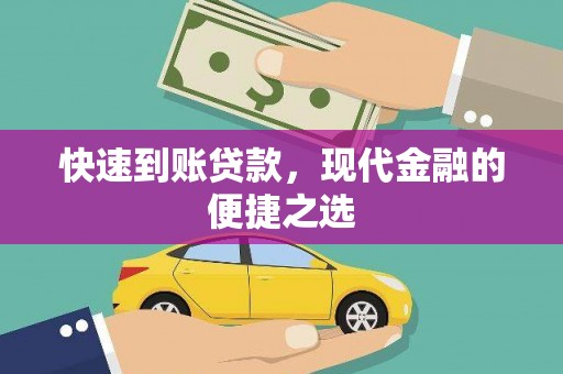 禄劝快速到账贷款，现代金融的便捷之选