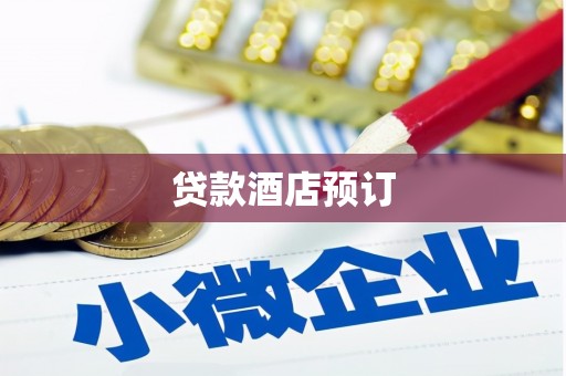 禄劝贷款酒店预订