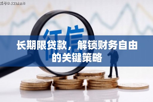 禄劝长期限贷款，解锁财务自由的关键策略