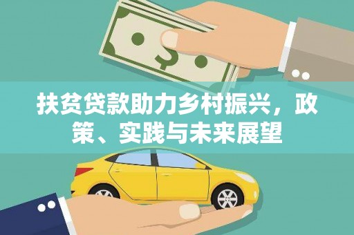 禄劝扶贫贷款助力乡村振兴，政策、实践与未来展望