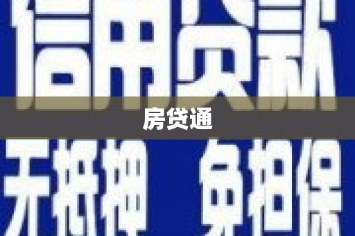 禄劝房贷通