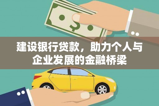 禄劝建设银行贷款，助力个人与企业发展的金融桥梁