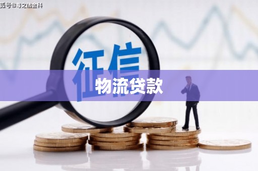 禄劝物流贷款