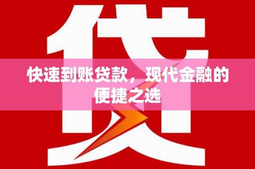 禄劝快速到账贷款，现代金融的便捷之选