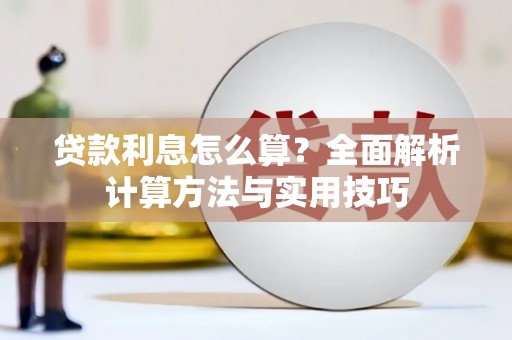 禄劝贷款利息怎么算？全面解析计算方法与实用技巧
