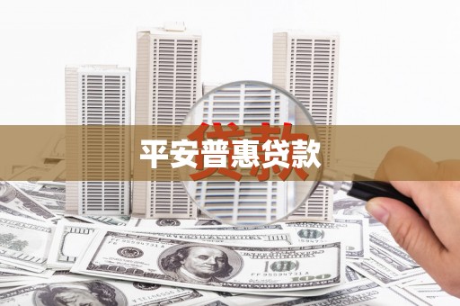禄劝平安普惠贷款