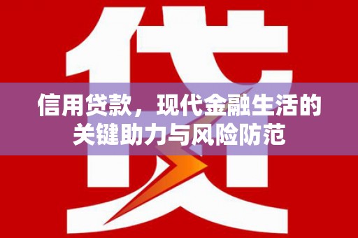 禄劝信用贷款，现代金融生活的关键助力与风险防范