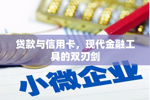 禄劝贷款与信用卡，现代金融工具的双刃剑