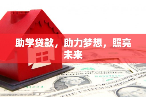 禄劝助学贷款，助力梦想，照亮未来