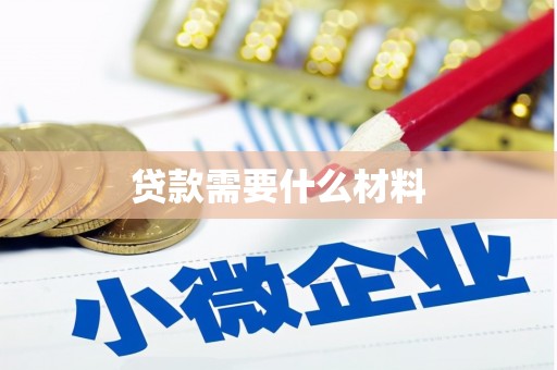 禄劝贷款需要什么材料