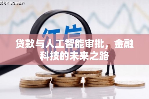 禄劝贷款与人工智能审批，金融科技的未来之路