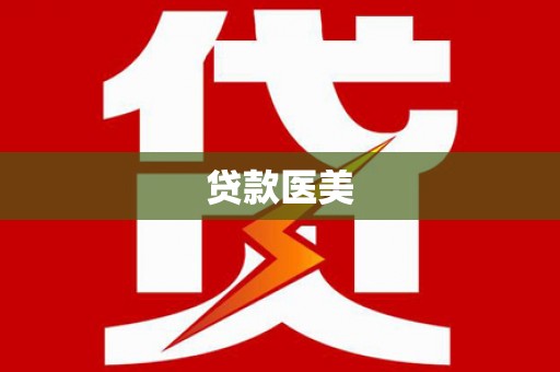 禄劝贷款医美