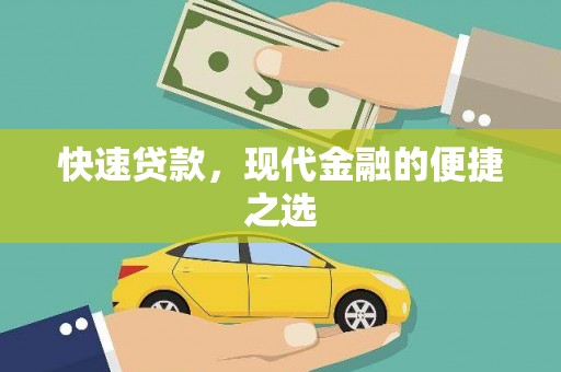 禄劝快速贷款，现代金融的便捷之选