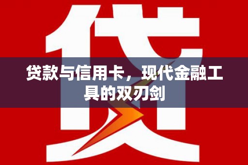 禄劝贷款与信用卡，现代金融工具的双刃剑