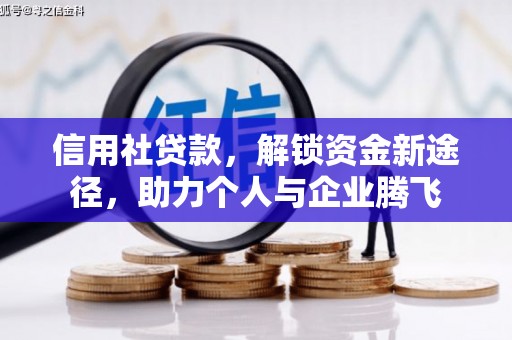 禄劝信用社贷款，解锁资金新途径，助力个人与企业腾飞