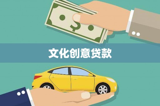 禄劝文化创意贷款