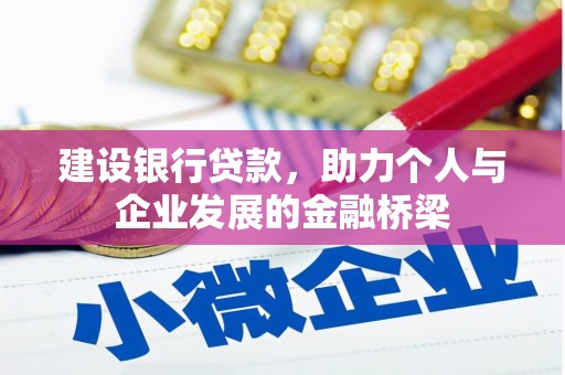 禄劝建设银行贷款，助力个人与企业发展的金融桥梁