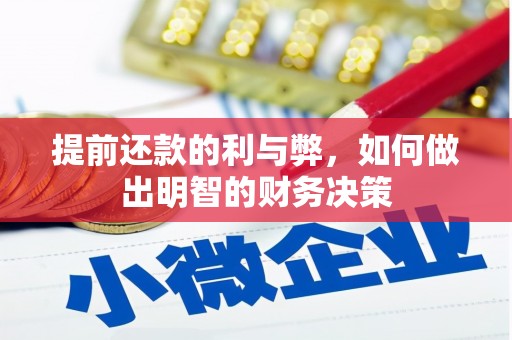 禄劝提前还款的利与弊，如何做出明智的财务决策
