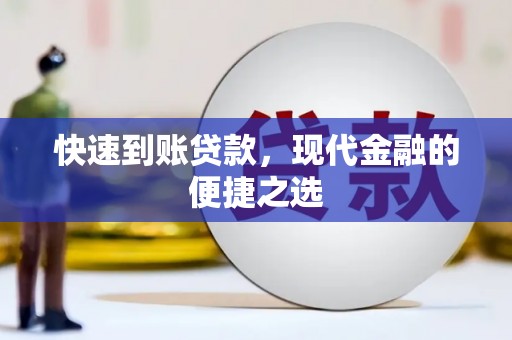 禄劝快速到账贷款，现代金融的便捷之选