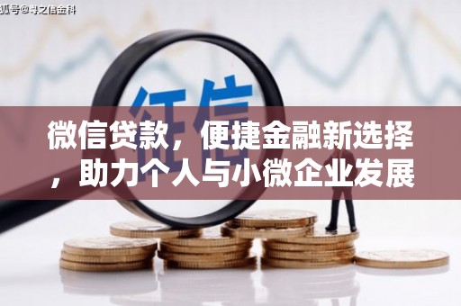 禄劝微信贷款，便捷金融新选择，助力个人与小微企业发展