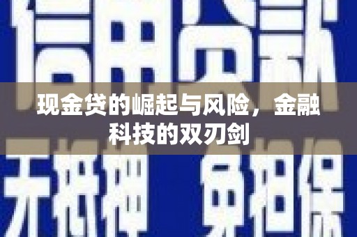 禄劝现金贷的崛起与风险，金融科技的双刃剑