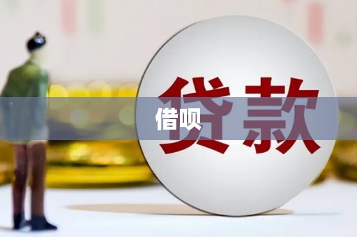 禄劝借呗