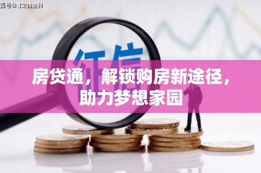 禄劝房贷通，解锁购房新途径，助力梦想家园