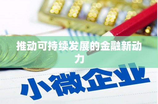 禄劝推动可持续发展的金融新动力