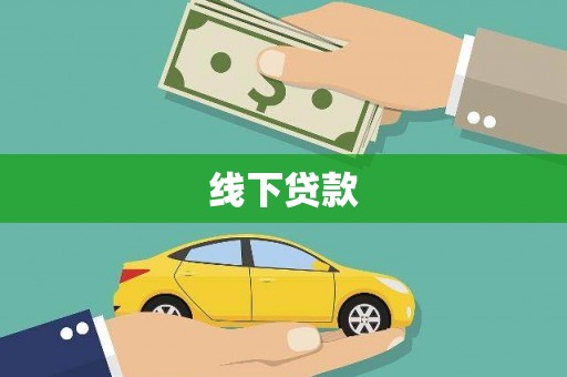 禄劝线下贷款