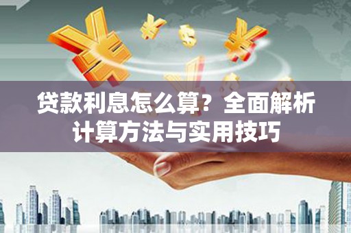 禄劝贷款利息怎么算？全面解析计算方法与实用技巧