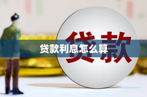 禄劝贷款利息怎么算