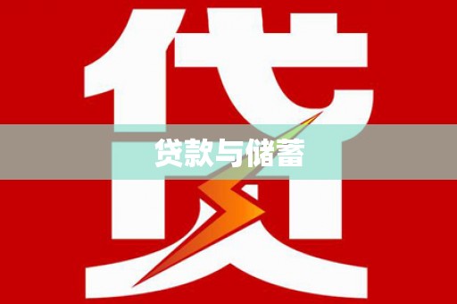 禄劝贷款与储蓄