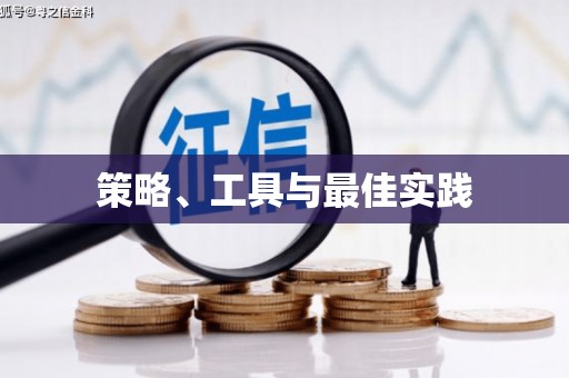 禄劝策略、工具与最佳实践
